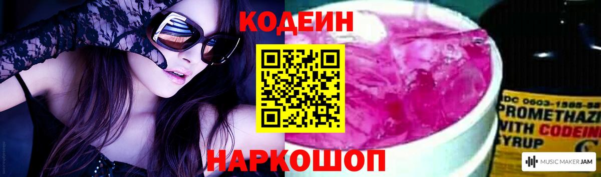 Codein напиток Lean (лин) Лабытнанги